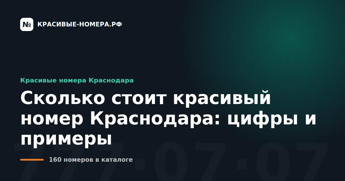 Сколько стоит красивый номер Краснодара: цифры и примеры