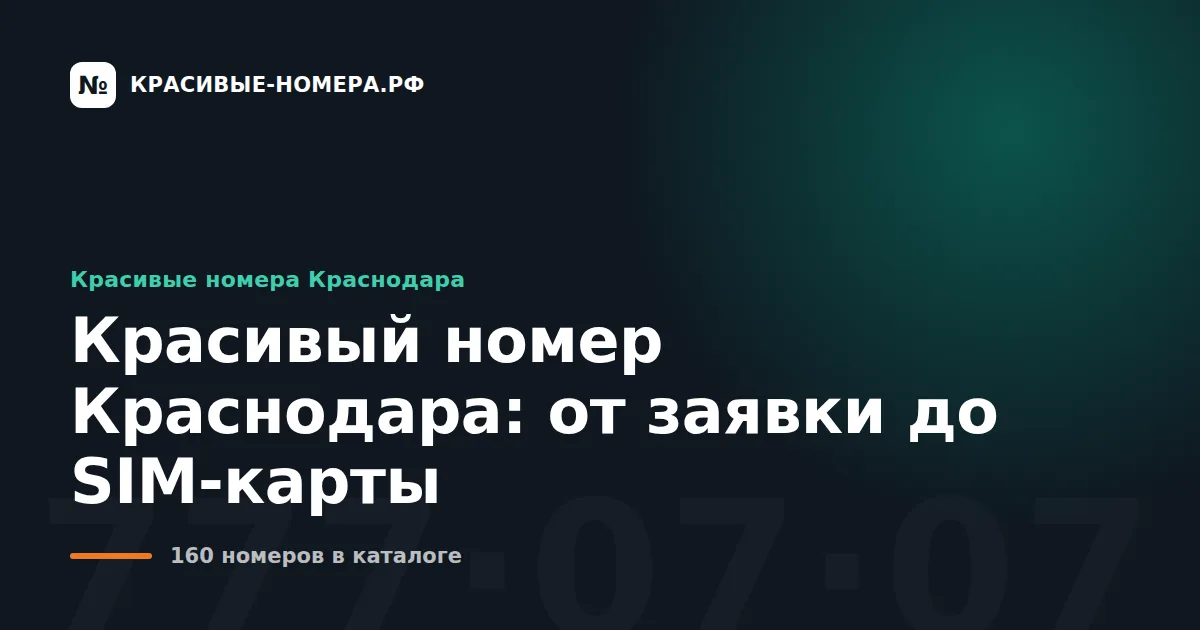 Красивый номер Краснодара: от заявки до SIM-карты