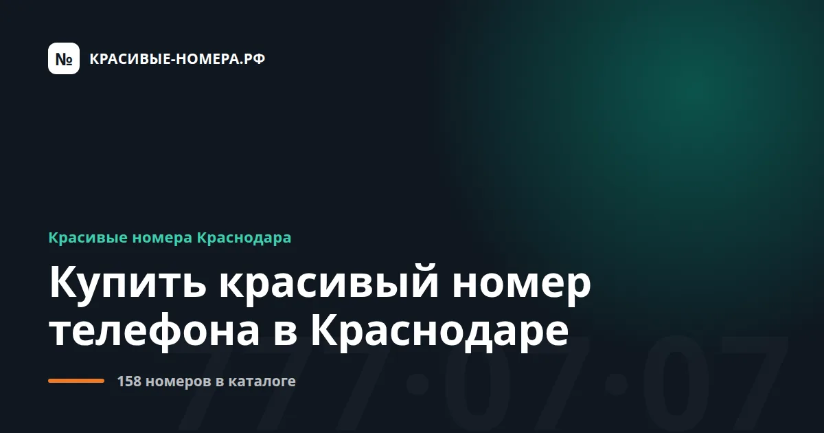 Купить красивый номер телефона в Краснодаре