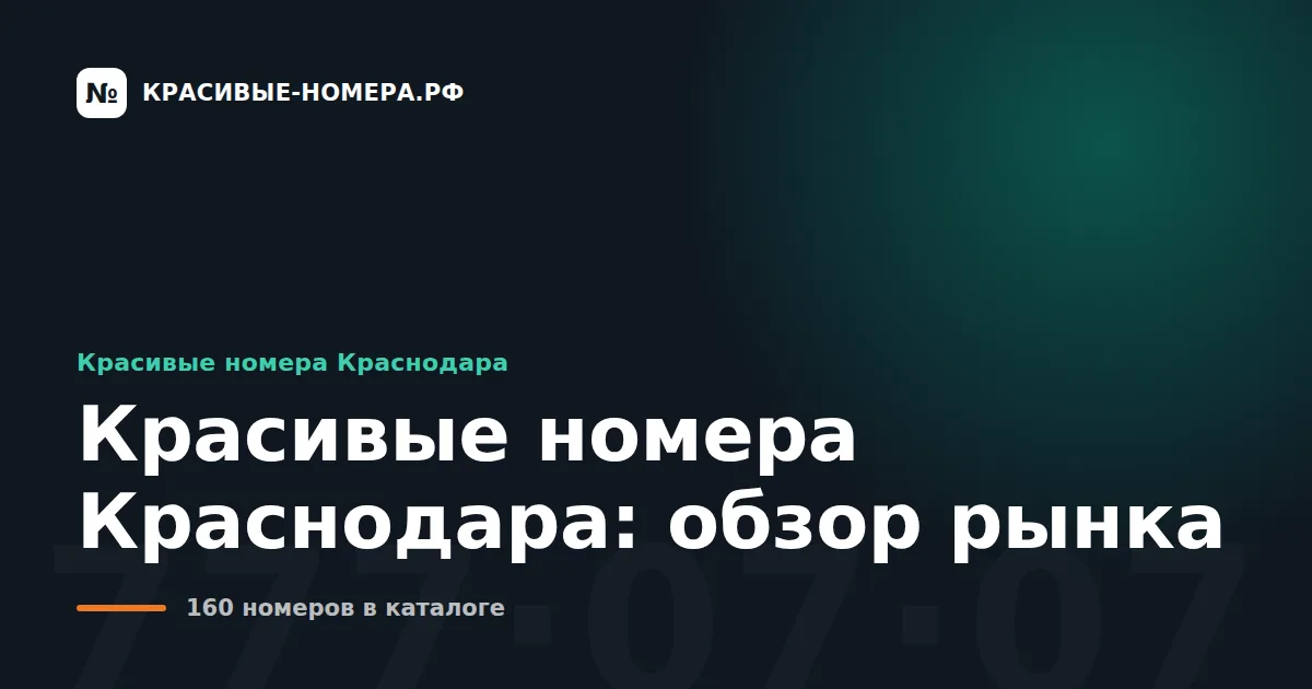 Красивые номера Краснодара: обзор рынка