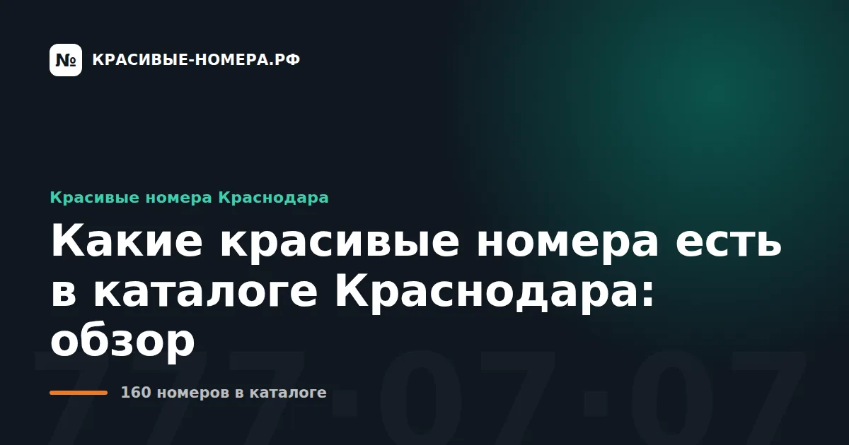 Какие красивые номера есть в каталоге Краснодара: обзор